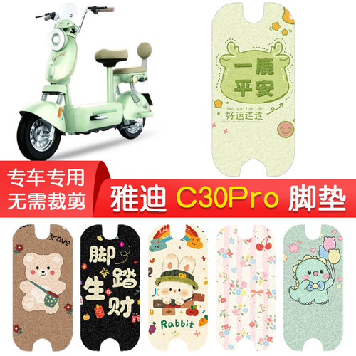 雅迪C30Pro专用防水脚垫
