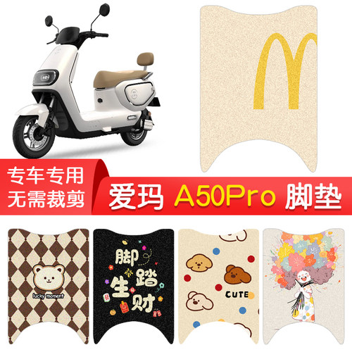 爱玛A50Pro专用防水脚垫