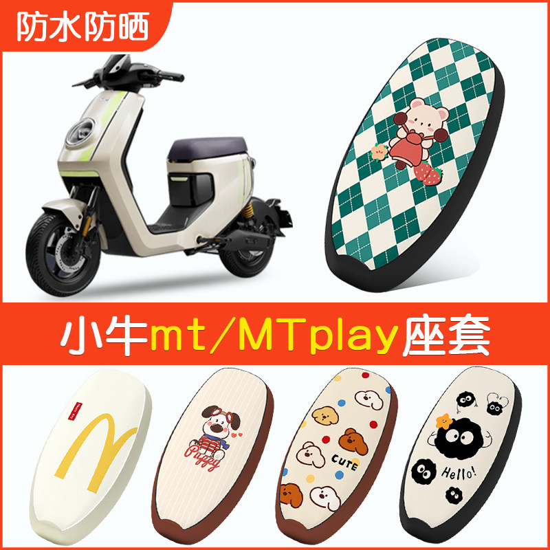 适用于小牛mt电动车座套mtplay防水防晒坐垫座椅套电瓶车改装配件