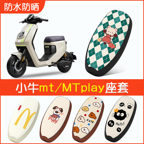 小牛mt/MTplay专用防水坐垫套
