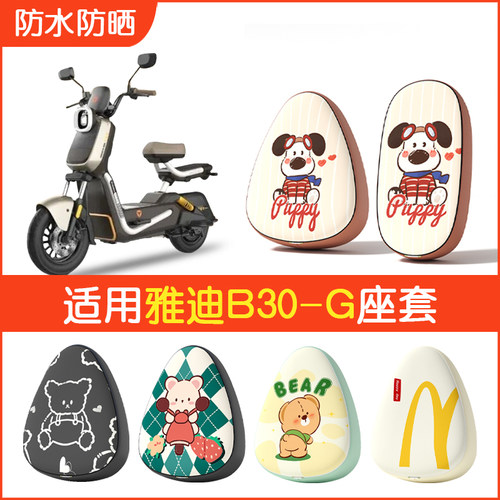适用雅迪B30-G防水座套