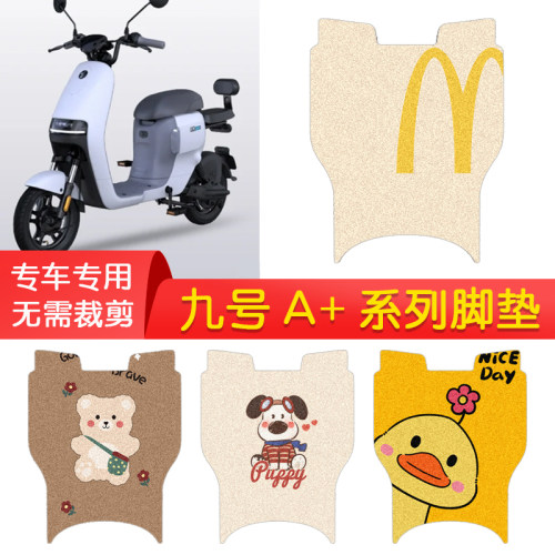九号A+系列专用防水脚垫