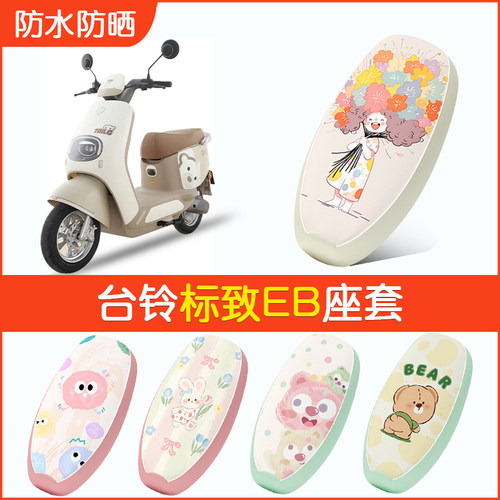台铃标致EB专用防水坐垫套