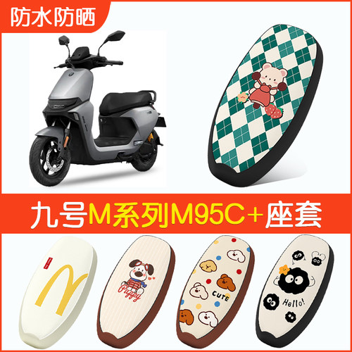 九号M95C+专用防水坐垫套
