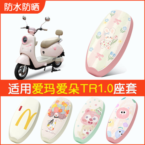 适用爱玛爱朵TR1.0防水座套