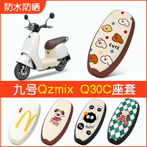 九号Qzmix专用防水坐垫套