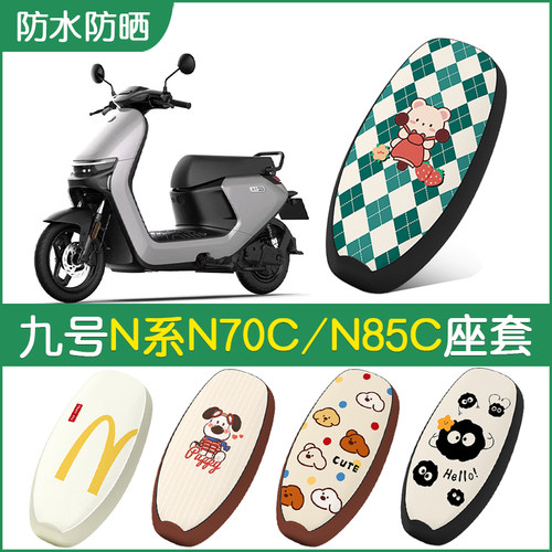 九号N系列专用防水坐垫套