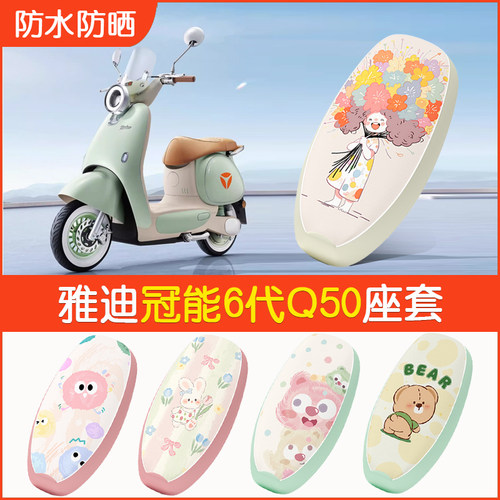 适用于雅迪冠能Q50座套电动车6代q50d/m防水坐垫套防晒座椅套