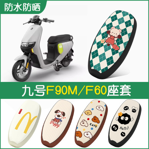 九号F90M专用防水坐垫套