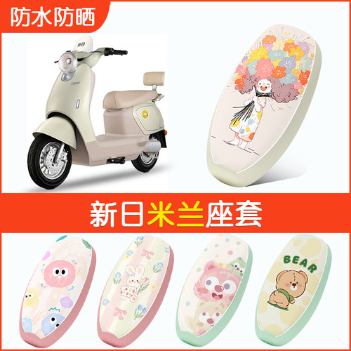 新日米兰专用防水坐垫套