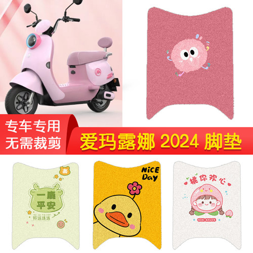 爱玛露娜2024专用防水脚垫超可爱