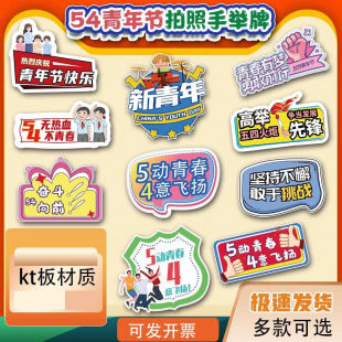 五四青年节活动异形手举牌装饰场景布置54KT板氛围感打卡拍照道具
