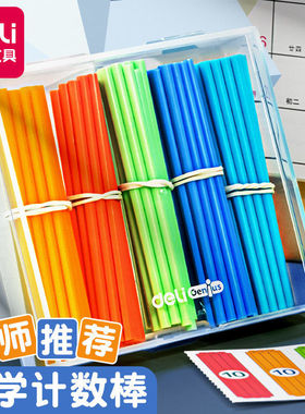 得力74366数学计算棒一年级算术儿童数计数棒教具算数幼儿园学具