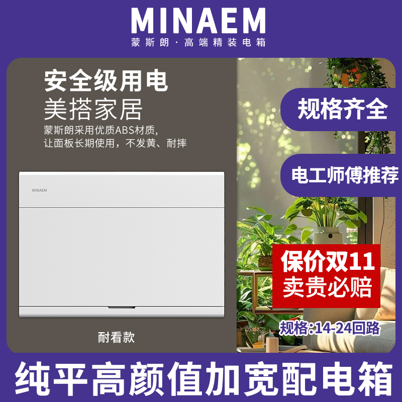 蒙斯朗PZ30室内暗装配电箱纯平加宽强电箱高颜值强电布线箱家用