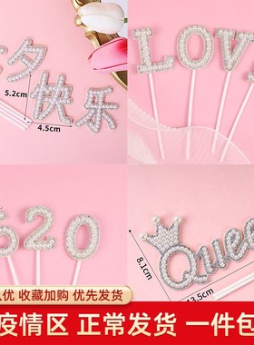速发L夕情人节蛋糕装饰5摆件珍珠七夕快乐品20七OVE蛋糕生日装扮