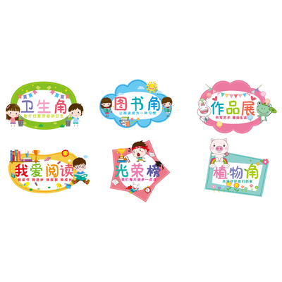 速发小学一年级班级文化建设教室布置装饰幼儿园卫生角环创贴纸墙