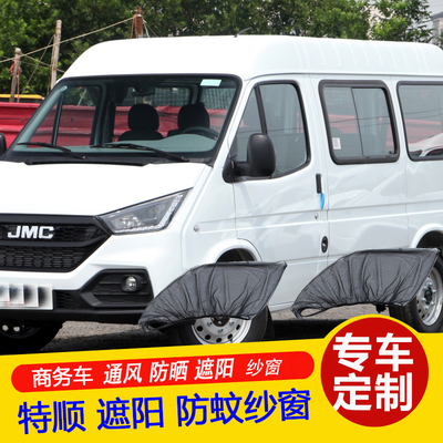 速发江铃特顺商务车蚊帘防晒遮帘防蚊虫纱窗通透风气网蚊帐防窗网