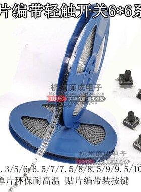 速发轻触开关6*6* 4. 5 6.  757.5 8  10MM贴片4脚按键 耐高温编