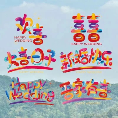 速发用字结婚专喜彩虹静电贴纸方婚房布置大户玻璃装饰备婚用品窗