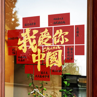 速发国庆玻璃贴纸十一装 窗花贴灯笼电扮橱窗贴 饰商场大型布置静装