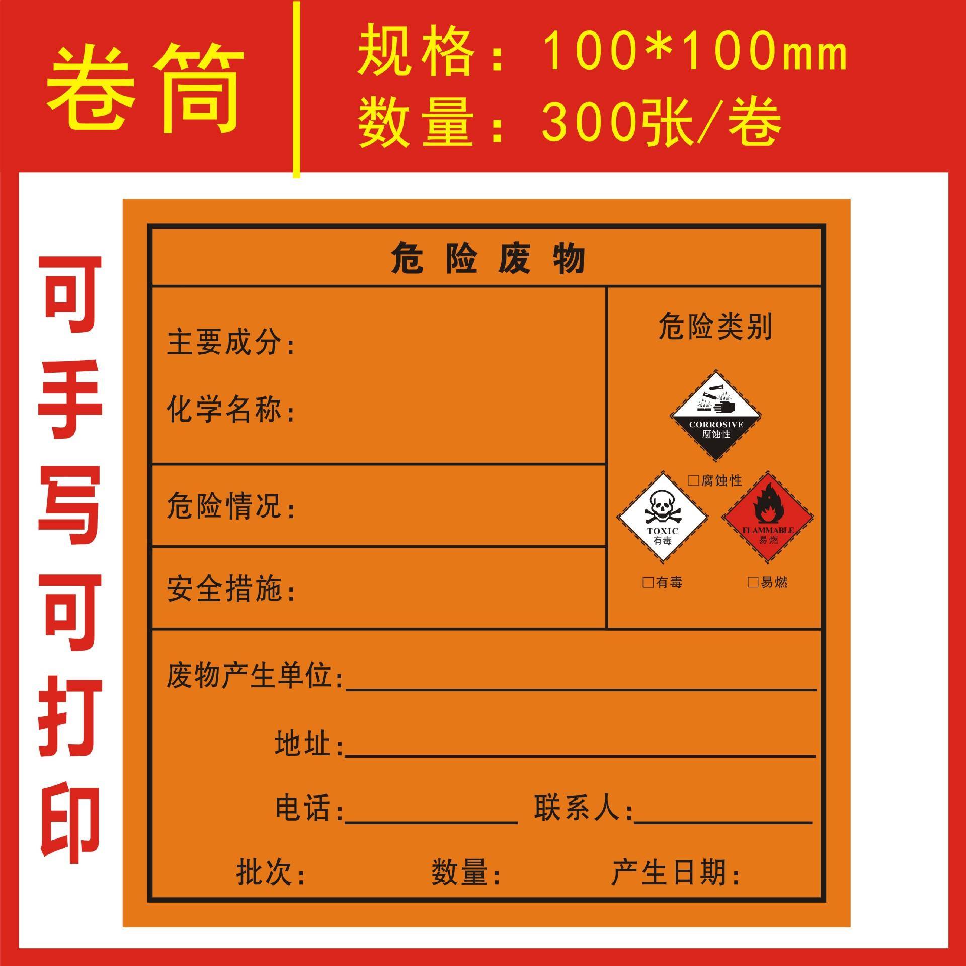 可打印危险废物不干胶危废标签标识贴警示有毒有害易燃