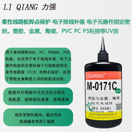 力强uv胶粘塑料陶瓷金属uv胶排线补强电子元件粘接焊点保护无影胶
