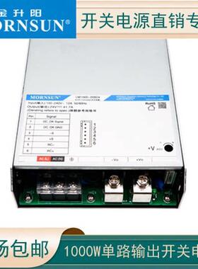 LM1000-20B24/12/15金升阳1000W开关电源36/48/54V大功率电源LRS