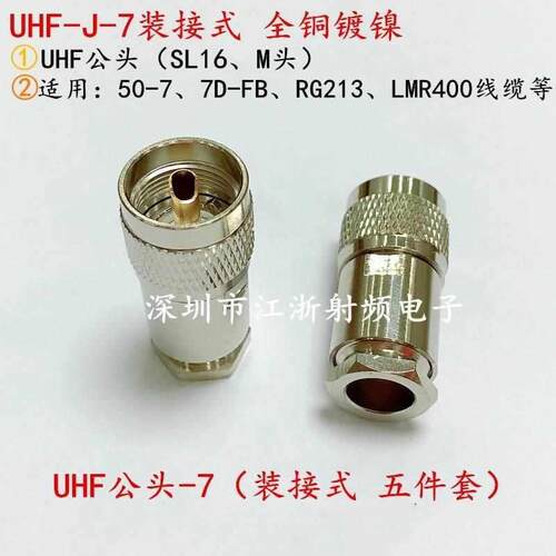 装接式纯铜UHF/M头 SL16-JK M公头母头 50-3 -5 -7车载台馈线接头