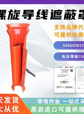 C4060082螺旋导线遮蔽罩ABS塑料绝缘防护罩53英寸螺旋导体盖