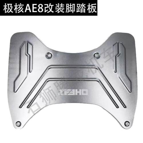 ZEEHO 极核AE8改装脚踏板 刹车手把 平衡块 极核电动车原厂改装件