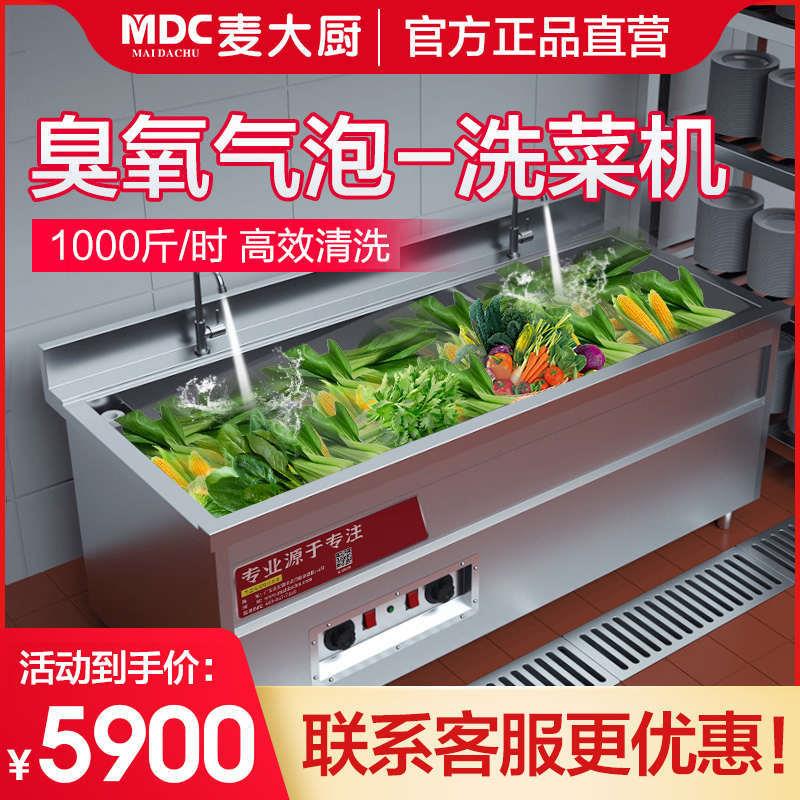 麦大厨洗菜机商用全自动水果蔬菜清洗臭氧涡流分解机超声波清洗机