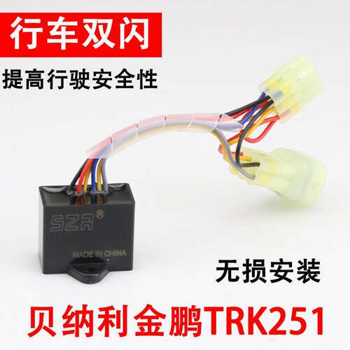 适用benelli金鹏TRK251改装双闪开关控制器转向优先智能四闪转灯