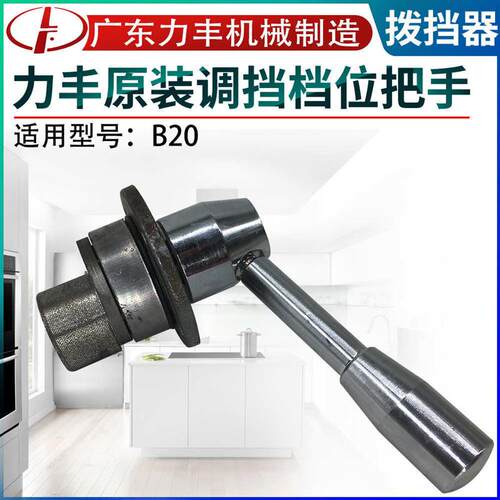 原厂力丰B20 B25 B30搅拌和面机拔档商用打蛋机档位变速器变档座