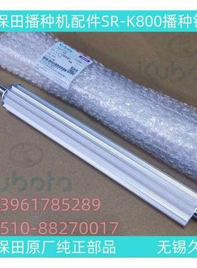 久保田育秧播种机配件SR-K800CN播种铝棒原厂纯正部品现货-0944