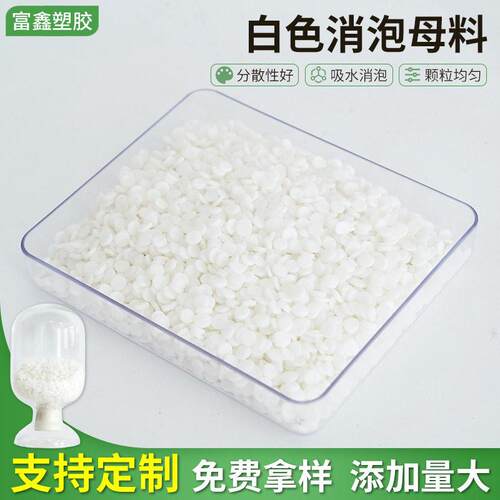 白色消泡母料吸水性好吹膜注塑塑料制品用白色消泡母料
