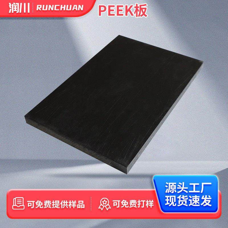 peek板供应peek板材耐温有强度工程塑料厂家聚醚醚酮材料,橡塑材料及制品,PP板,淘宝优惠券,粉丝福利购,淘宝优惠卷