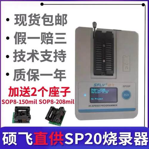 硕飞编程器SP20B SP20F SP20X SP20P SP16-B SP16-FX量产型烧录器