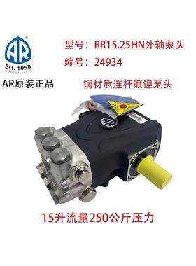 意大利AR泵头RR15.25HN外轴泵头陶瓷柱塞黄铜连杆洗车机清洗