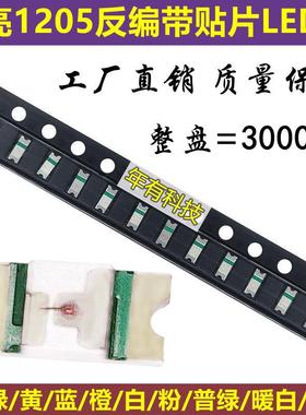 贴片LED反贴1205红/绿/黄/蓝/橙/白色键盘灯高亮反编带发光二极管