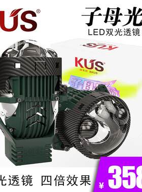 KUS 子母光双直射LED双光透镜大灯一体智能升级汽车改装 免费安装