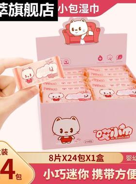超迷你湿巾小包便携盒装女学生婴儿随身装皮肤手口清洁专用湿纸巾