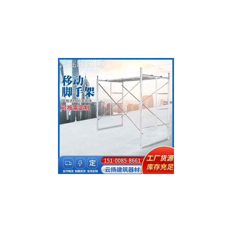 新品加厚移动脚手架全套镀锌喷涂建筑装修活动架踏板配件门形梯形