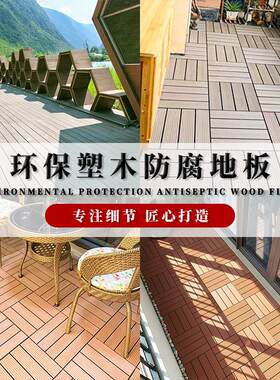 塑木地板户外地板木塑自铺室外共挤阳台庭院防水板材防腐木朔地板