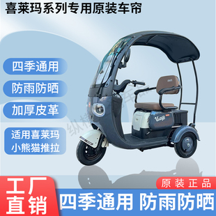 适用于喜莱玛小熊猫推拉原版外装雨帘防风防晒遮阳三轮车加厚雨帘