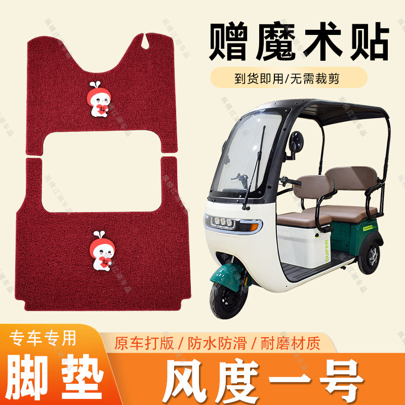 适用于风爵风度一号脚垫电动三轮车脚垫防滑丝圈耐磨脚踏踩垫