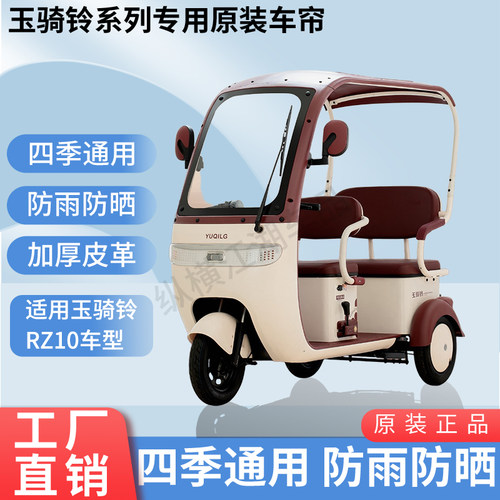 适用玉骑铃RZ10电动三轮车外装防风雨遮阳加厚雨帘