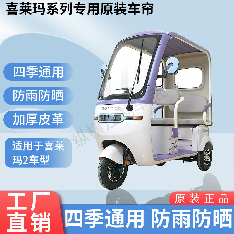 适用于喜莱玛卫士原版外装雨帘防风防晒遮阳三轮车加厚雨帘