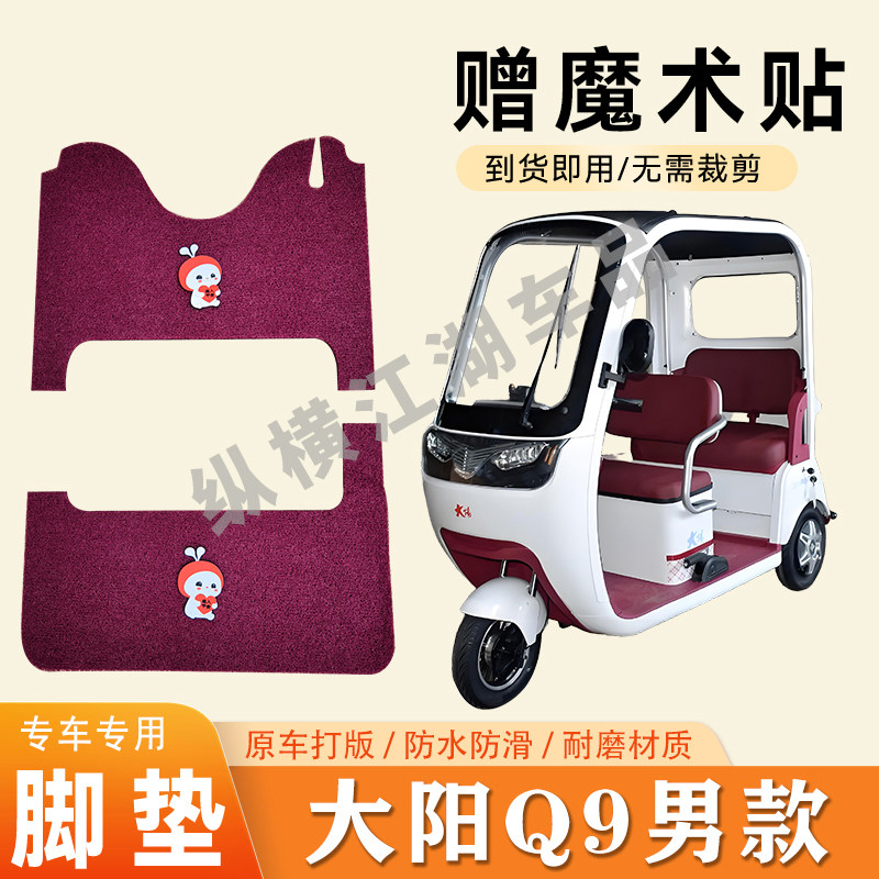 适用大阳Q9男款电动三轮车脚垫防滑丝圈耐磨耐用脚踏板踩垫
