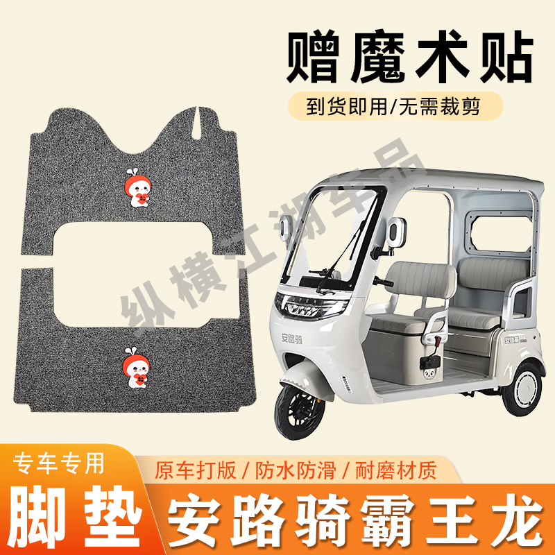 适用安路骑霸王龙电动三轮车脚垫防滑丝圈耐磨耐用脚踏板踩垫