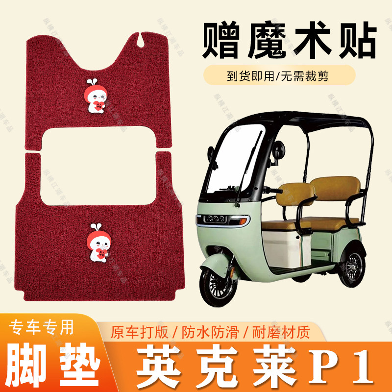 适用于英克莱P1脚垫电动三轮车电动车脚垫